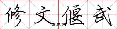 荊霄鵬修文偃武行書怎么寫