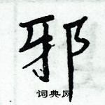 周炳元寫的硬筆楷書邪