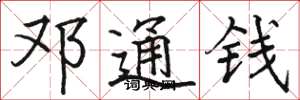 駱恆光鄧通錢楷書怎么寫