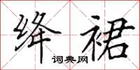 田英章絳裙楷書怎么寫