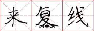 侯登峰來複線楷書怎么寫