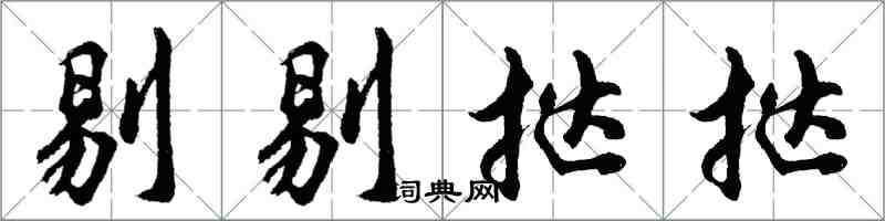 胡問遂剔剔撻撻行書怎么寫