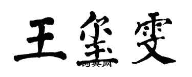 翁闓運王璽雯楷書個性簽名怎么寫