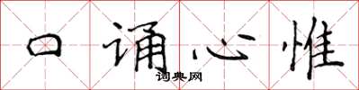 侯登峰口誦心惟楷書怎么寫