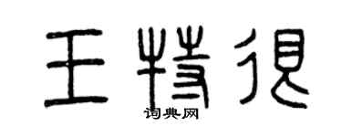 曾慶福王特很篆書個性簽名怎么寫