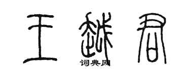 陳墨王越君篆書個性簽名怎么寫