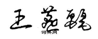 曾慶福王燕麗草書個性簽名怎么寫