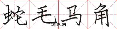 駱恆光蛇毛馬角楷書怎么寫