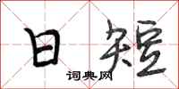 段相林日短行書怎么寫