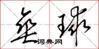 梁錦英垂球草書怎么寫