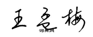 梁錦英王孟梅草書個性簽名怎么寫