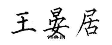 何伯昌王晏居楷書個性簽名怎么寫