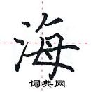 田英章寫的硬筆楷書海