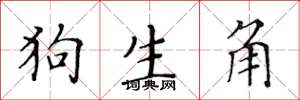 黃華生狗生角楷書怎么寫