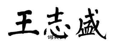 翁闓運王志盛楷書個性簽名怎么寫