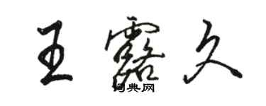 駱恆光王露久行書個性簽名怎么寫