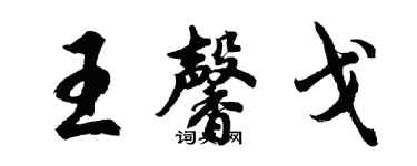 胡問遂王馨戈行書個性簽名怎么寫