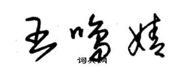 朱錫榮王鳴婧草書個性簽名怎么寫
