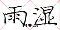 龐中華雨濕楷書怎么寫