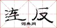 范連陞連反隸書怎么寫