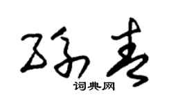 朱錫榮孫青草書個性簽名怎么寫