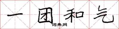 袁強一團和氣楷書怎么寫