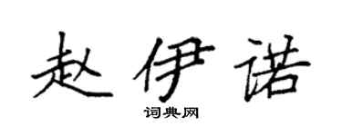袁強趙伊諾楷書個性簽名怎么寫
