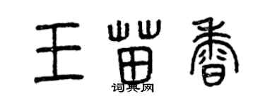 曾慶福王苗香篆書個性簽名怎么寫