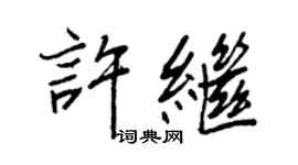 王正良許繼行書個性簽名怎么寫