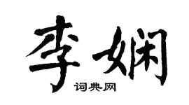 翁闓運李嫻楷書個性簽名怎么寫