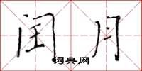 黃華生閏月楷書怎么寫