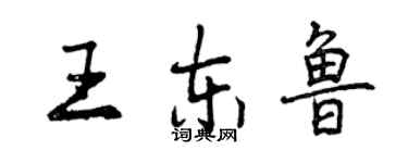 曾慶福王東魯行書個性簽名怎么寫