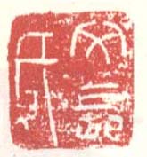 徐渭的篆刻印章文長氏