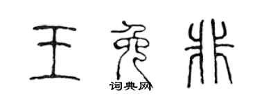 陳聲遠王免非篆書個性簽名怎么寫