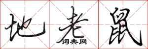 田英章地老鼠行書怎么寫