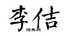 翁闓運李佶楷書個性簽名怎么寫