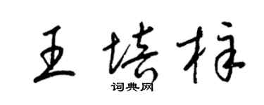 梁錦英王培梓草書個性簽名怎么寫