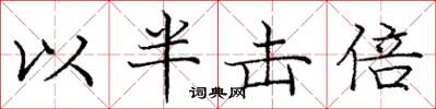 龐中華以半擊倍楷書怎么寫