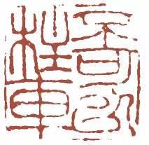 元明清珍藏印章欣賞