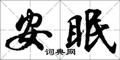 胡問遂安眠行書怎么寫