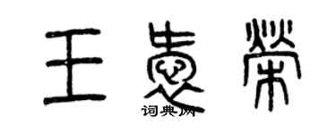 曾慶福王愛榮篆書個性簽名怎么寫