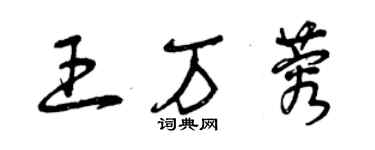 曾慶福王萬蓉草書個性簽名怎么寫