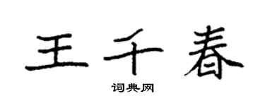 袁強王千春楷書個性簽名怎么寫
