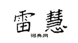 袁強雷慧楷書個性簽名怎么寫
