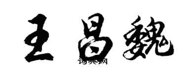 胡問遂王昌魏行書個性簽名怎么寫