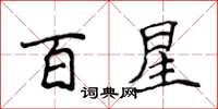 侯登峰百星楷書怎么寫