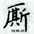 周炳元寫的硬筆楷書廝