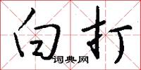 白打怎么寫好看