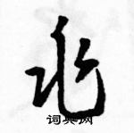 駱恆光寫的硬筆草書兆