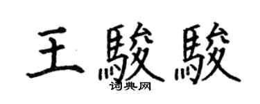 何伯昌王駿駿楷書個性簽名怎么寫